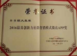 社群營銷鑄就創(chuàng)新典范 日日順大盈家榮膺最具創(chuàng)新力微店APP獎(jiǎng)