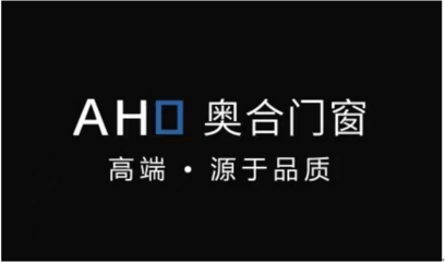 專注領域20年，奧合系統門窗榮膺十大品牌，引領門窗銷售新趨勢