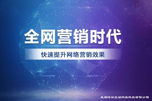 成都時間互動網絡科技 專業互聯網營銷服務與技術解決方案
