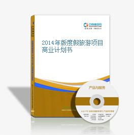 2014年版度假旅游項(xiàng)目商業(yè)計(jì)劃書 旅游開發(fā)項(xiàng)目策劃咨詢